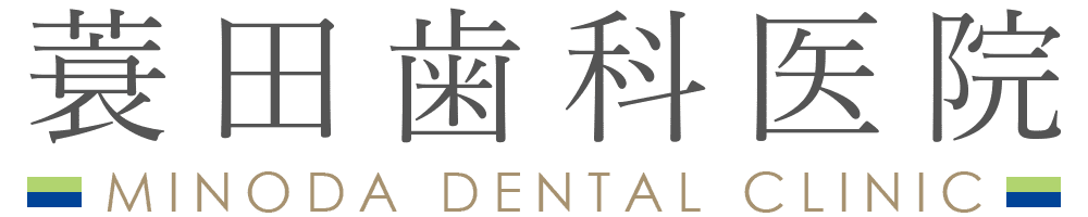 蓑田歯科医院