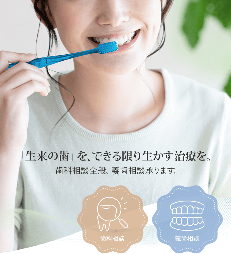 「生来の歯」を、できる限り生かす治療を。歯科相談全般、義歯相談承ります。