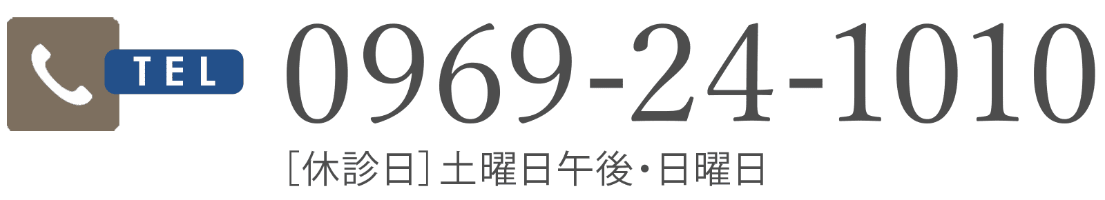 0969-24-1010 休診日：土曜日午後・日曜日